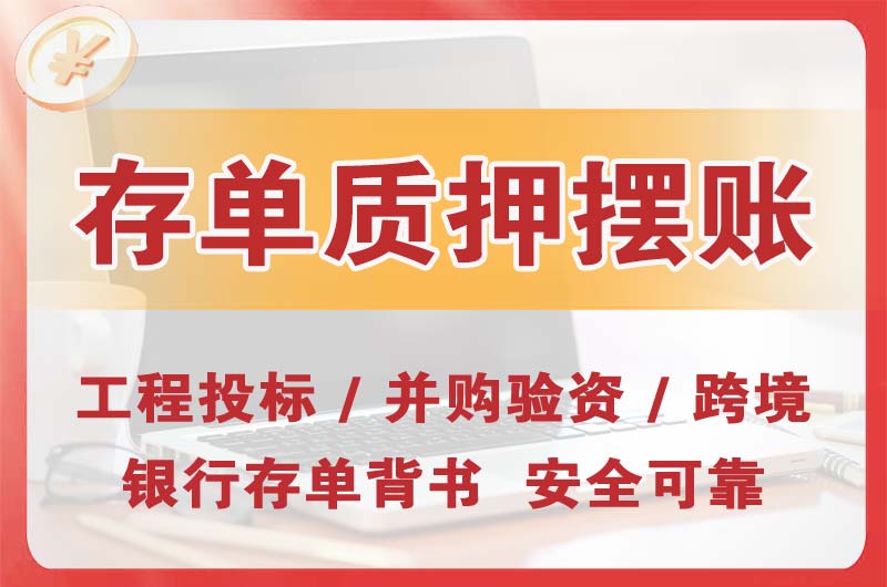 丹东大额存单质押摆账